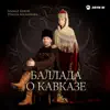 Azamat Bekov & Рената Бесланеева - Баллада о Кавказе - Single